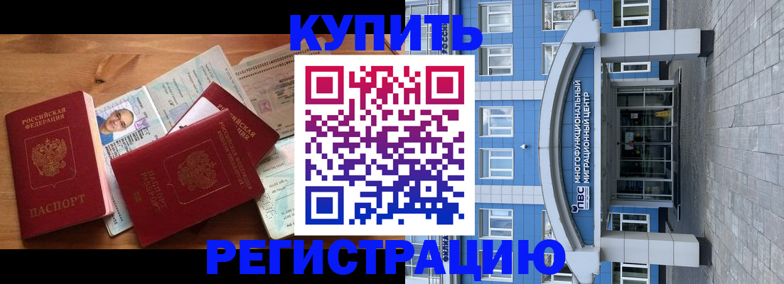 временная регистрация купить в Котовске